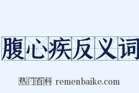 腹心疾反义词是什么意思的图片